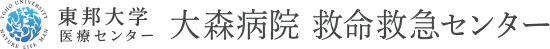 東邦大学医療センター大森病院 救命救急センター